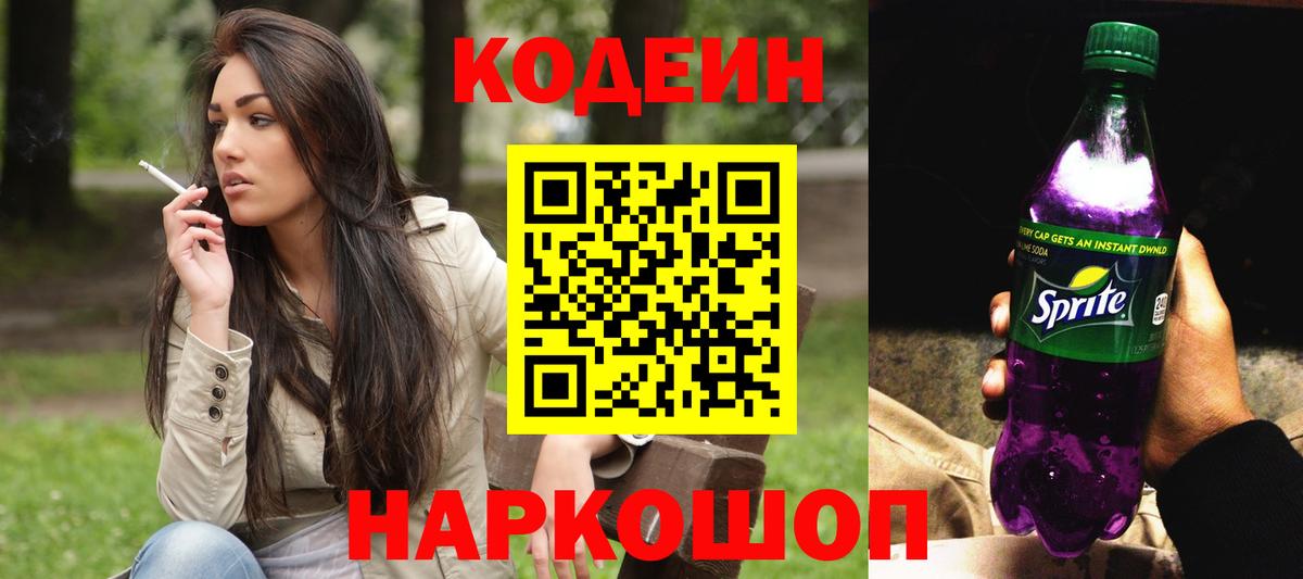 Кодеиновый сироп Lean Purple Drank Ликино-Дулёво